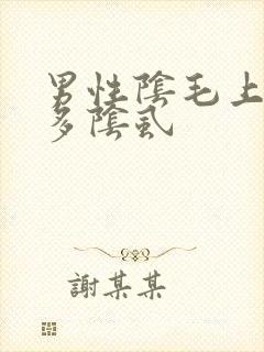 男性阴毛上有很多阴虱