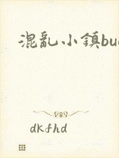 混乱小镇bug封面