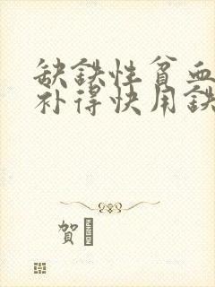 缺铁性贫血吃啥补得快用铁锅