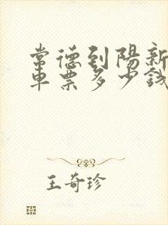 常德到阳新大巴车票多少钱