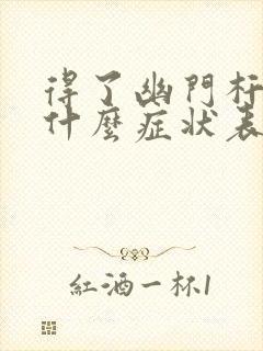 得了幽门杆菌有什么症状表现封面