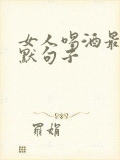 女人喝酒最火幽默句子封面