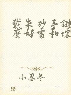 戴朱砂手链有什么好处和坏处