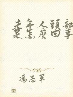 老年人头部眩晕是怎么回事封面