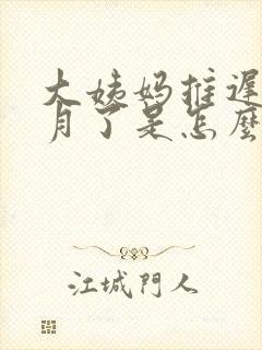 大姨妈推迟半个月了是怎么回事