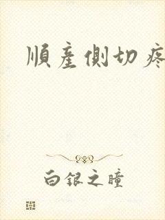 顺产侧切疼不疼