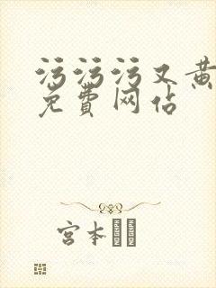 污污污又黄又爽免费网站