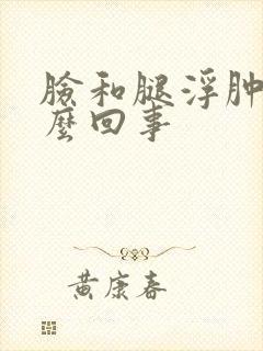 脸和腿浮肿是怎么回事封面