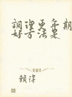 调理更年期的最好方法是封面