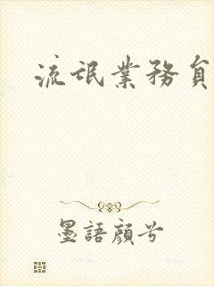 流氓业务员