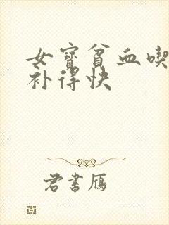 女宝贫血吃什么补得快