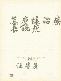 怎么样治疗阴道长锐疣