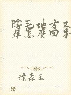 阴毛地方又疼又痒怎么回事