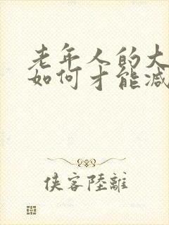 老年人的大肚子如何才能减下去