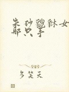 朱砂貔貅女士戴哪只手