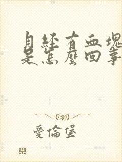月经有血块发黑是怎么回事