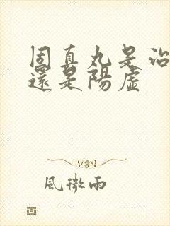 固真丸是治阴虚还是阳虚