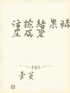 活检结果鳞状上皮病变