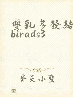双乳多发结节 birads3