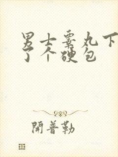 男士睾丸下面长了个硬包