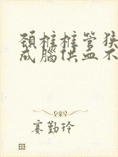 颈椎椎管狭窄造成脑供血不足治疗方法