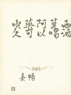 吃药阿莫西林多久可以喝酒封面