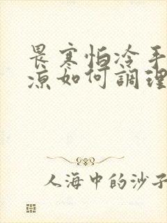 畏寒怕冷手脚冰凉如何调理
