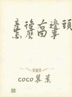 产后右边头疼是怎么回事