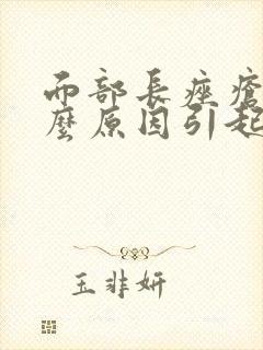 面部长痤疮是什么原因引起的