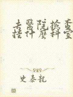去医院检查心脏挂什么科室