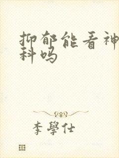 抑郁能看神经内科吗