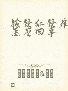 脸发红发痒肿是怎么回事
