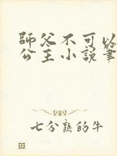 师父不可以灵犀公主小说笔趣阁无弹窗