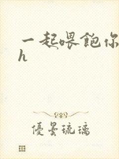 一起喂饱你nph