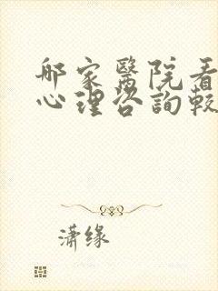 哪家医院看儿童心理咨询较好
