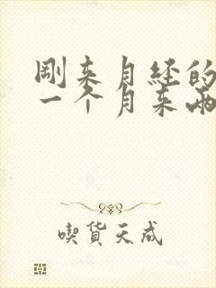 刚来月经的孩子一个月来两次正常吗
