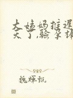 大姨妈推迟22天了,验孕棒显示没怀孕