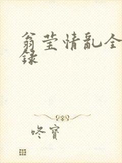 翁莹情乱全部目录