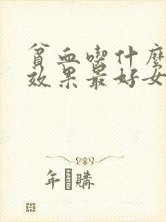 贫血吃什么补血效果最好女人中药封面