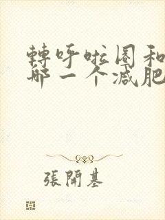 转呼啦圈和跳绳哪一个减肥更快一些封面