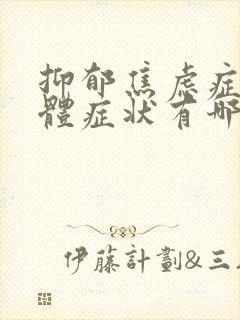 抑郁焦虑症的躯体症状有哪些表现封面