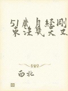 51岁月经刚结束没几天又出血
