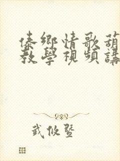 傣乡情歌葫芦丝教学视频讲解封面