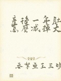 产后一年肚子大怎么减掉大肚子封面