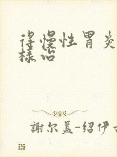 得慢性胃炎要怎样治