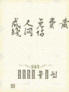 成人免费黄色在线网站