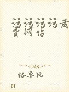 污污污污黄色免费网站