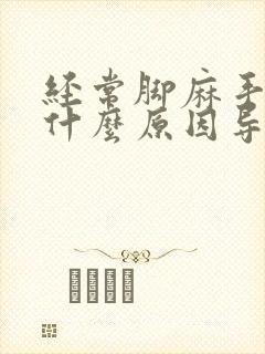 经常脚麻手麻是什么原因导致的
