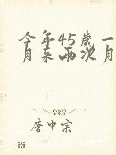 今年45岁一个月来两次月经怎么回事