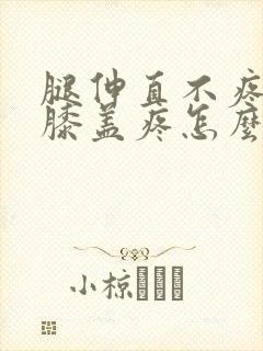 腿伸直不疼弯曲膝盖疼怎么治